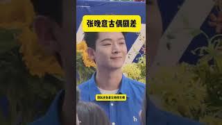 张晚意古偶剧表现差 #张晚意 #娱乐圈 #娱乐圈的那些事儿