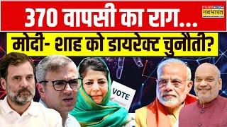 Jammu And Kashmir: देश की संप्रभुता से खेलेंगे..'INDI' की सियासत के लिए? | Amit Shah | PM Modi