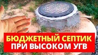 БЮДЖЕТНЫЙ СЕПТИК ПРИ ВЫСОКОМ УРОВНЕ ГРУНТОВЫХ ВОД