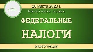 2020: Федеральные налоги