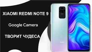 Xiaomi Redmi Note 9, как установить Google Camera и улучшить качество фото?