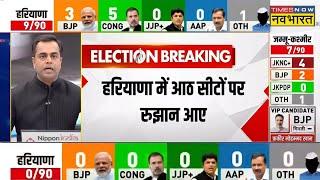 Haryana And Jammu Kashmir Results LIVE: हरियाणा में आठ सीटों पर रूझान आ गए | BJP | Congress