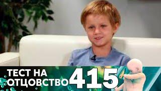 Тест на отцовство | Выпуск 415