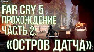 FAR CRY 5 ПРОХОЖДЕНИЕ БЕЗ КОММЕНТАРИЕВ - ЧАСТЬ 2: ОСТРОВ ДАТЧА