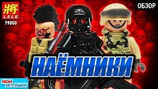  Военные наёмники. LELE 79050. Обзор. Аналог лего. [Мои игрушки]