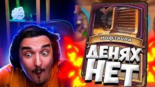 А КАК КАКАТЬ? ВСЕ ПОДОРОЖАЛО! ТУПЕЙШАЯ АНОМАЛИЯHearthstone - Поля сражений