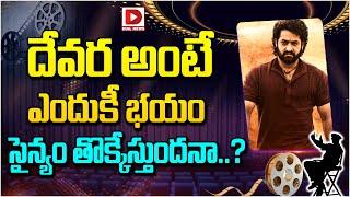 దేవర అంటే ఎందుకీ భయం, సైన్యం తొక్కేస్తుందనా..? | Jr NTR Devara | Allu Arjun Pushpa 2 | Dial Telugu