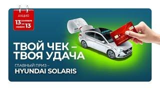 «Планета» дарит автомобиль HYUNDAI Solaris ⁣