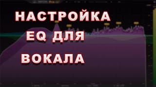 Как настроить эквалайзер для вокала c помощью FabFilter Pro-Q3.