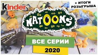 Все серии Kinder NATOONS  2020 | Моя Коллекция Киндер Сюрприз | НАТУНС