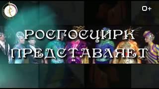 "Росгосцирк" представляет новый цирковый проект "Арриолас"