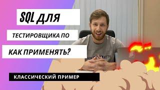 SQL для тестировщика. Как применять?