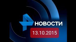 Новости 13.10.2015