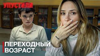 Переходный возраст: что происходит с нашими детьми?