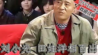 【經典重溫】爆笑小品：《賓縣相親》劉小光、田娃臺上洋相百出，臺下觀眾笑炸了鍋