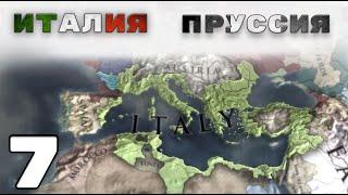 Италия и Пруссия №7 - Путь к Римской империи - Европа универсалис 4 | Europa Universalis 4