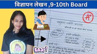 विज्ञापन लेखन Hindi 9-10 |Upyogit Lekhan Hindi | विज्ञापन लेखन कक्षा 10 | Vigyapan | Jahirat Hindi