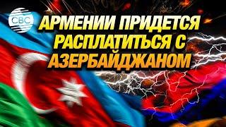 Добровольно, или по принуждению Армения должна компенсировать Азербайджану разруху в Карабахе