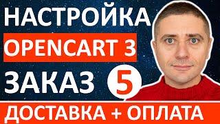 Настройка OpenCart 3 оформление заказа, оплата и доставка УПРОЩАЕМ - урок 5