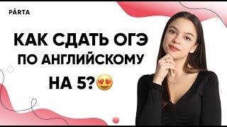 Как сдать ОГЭ по английскому на 5? | АНГЛИЙСКИЙ ЯЗЫК ОГЭ 2023 | PARTA