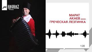 Марат Акаев - Греческая лезгинка | KAVKAZ MUSIC