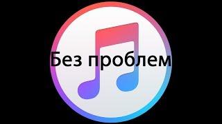 Как установить iTunes без проблем !!!