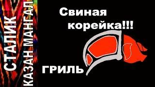 СВИНИНА. Как приготовить свиную корейку на гриле - Сталик Ханкишиев