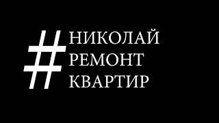 Обзор скрытых лючков / Николай ремонт Квартир