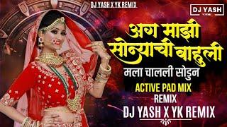 Chimni Mazi Udun Geli अग माझी सोन्याची भाऊली मला चालली सोडून Dj Song Active Pad Mix Dj Yash Yk