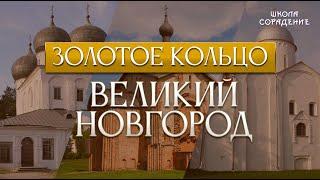 Великий Новгород и храм с красными стульями #ЗолотоеКольцо #Великий Новгород #Гарат #школаСорадение