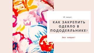 Закрепляем одеяло в пододеяльнике |  Без затрат, за 15 минут | Blanket retainer