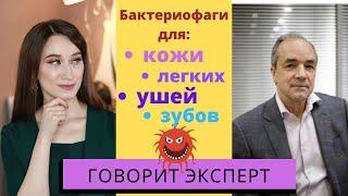 На здоровье! Фаги для кожи, легких. Фаги для животных.