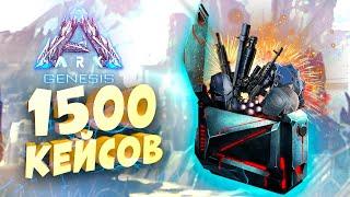 ОТКРЫТИЕ КЕЙСОВ В АРК - 1500 лутбоксов DLC ARK GENESIS