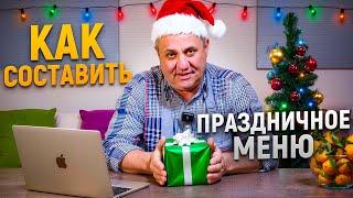 Как правильно составить ПРАЗДНИЧНОЕ МЕНЮ? Принципы и советы шеф-повара Лазерсона