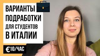 Работа для студентов в Италии | УЧЕБА В ИТАЛИИ