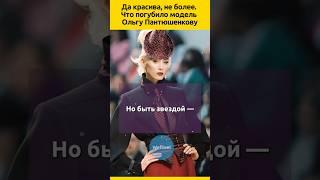 Ольга Пантюшенкова, взяла Олимп, но #судьба #мода #история #жизненныеистории #семья #интересныефакты