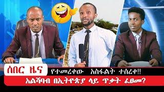  zena Zena ዘና ዜና : የተመረቀው አስፋልት ተሰረቀ!!!