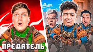 Угадаешь кто ПРЕДАТЕЛЬ — получишь 10.000 ГОЛДЫ! (STANDOFF 2)