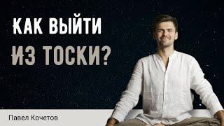 Как выйти из тоски? // размышления // Павел Кочетов