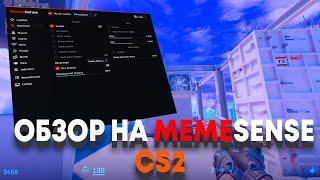 Обзор на MemeSense CS2 + semirage cfg в описании / Семи-Легит софт на кс2