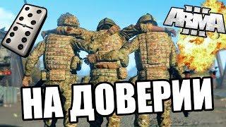 На доверии [Arma 3 Battlezone]