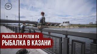 Рыбалка в Казани // Рыбалка за рулем #4 / #20