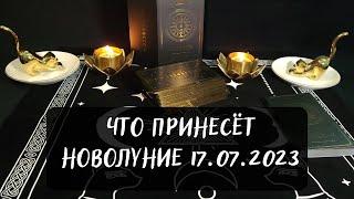 Что принесёт НОВОЛУНИЕ 17 июля 2023 каждому знаку зодиака