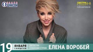 Елена Воробей в гостях у Ксении Стриж («Стриж-Тайм», Радио Шансон)