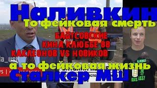 Виталий Наливкин фейковая смерть Сталкер МШ фейковая жизнь Фейхуа Каклеонов VS Новиков