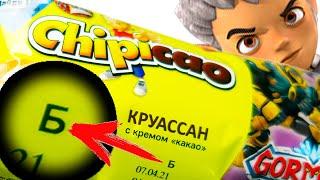 Железные Б! Открыл кучу Чипикао Круассанов chipicao Гормити А ТАМ.. ЗАКУПЫЧ Gormiti