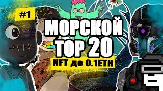 ТОП20 NFT коллекций на OpenSea - до 0.1 ETH - часть 1