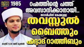 തറാവീഹിന്ന് ശേഷമുള്ള തവസ്സുൽ ബൈത്തും ഹദ്ദാദ്‌ റാത്തീബും.arivin nilav live1985