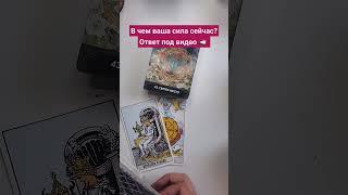 В ЧЕМ СЕЙЧАС ВАША СИЛА? #топ #tarot #таро #таролог #гадание #эзотерика #отливка