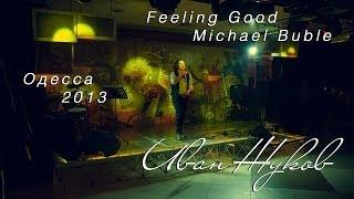 Иван Жуков Feeling Good Michael Buble cover